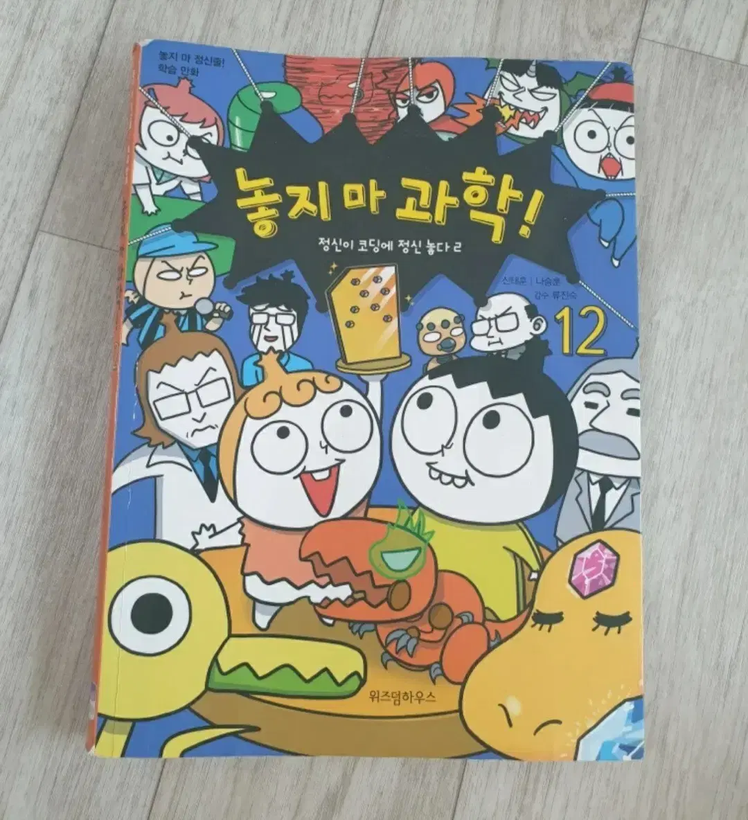 놓지마과학 12권 팝니다